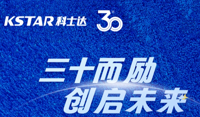 互动有礼 | 科士达三十周年互动通道开启，快来打卡！