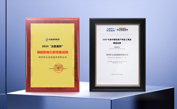 荣耀再续！科士达新能源揽获储能行业两项大奖