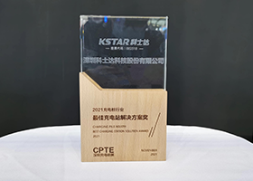 科士达亮相2021深圳充电桩展CPTE | 共探低碳未来