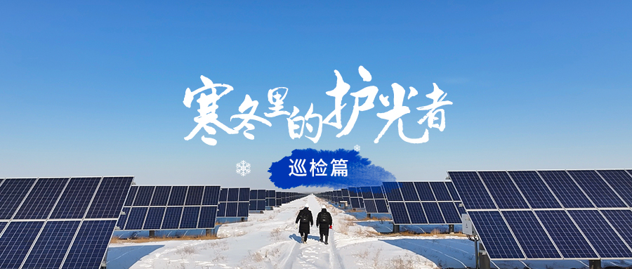 寒冬里的护光者 | 科士达护航光伏电站全生命周期安全